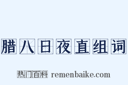 腊八日夜直组词是什么意思的图片